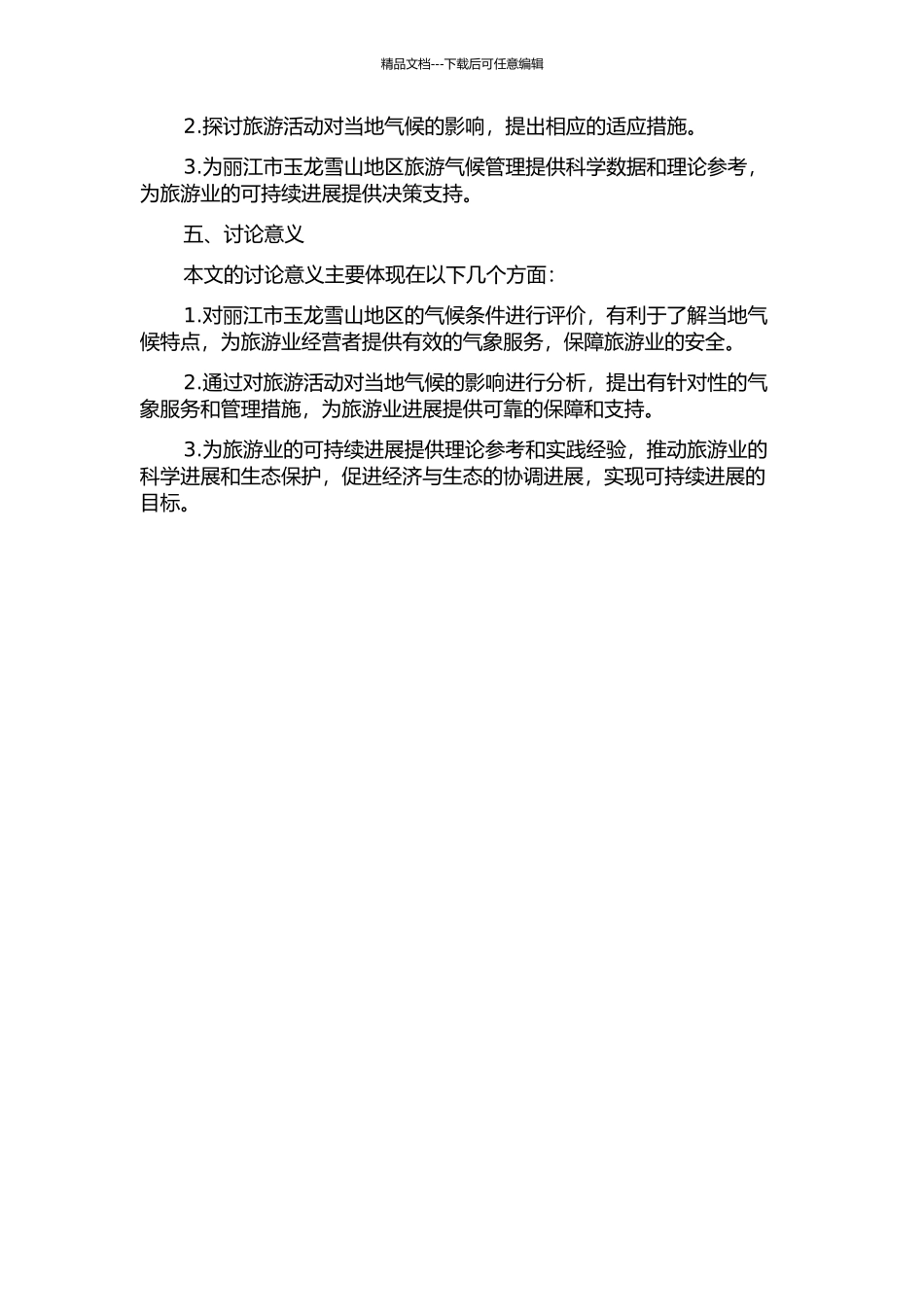 丽江--玉龙雪山地区旅游气候评价、影响与适应研究的开题报告_第2页