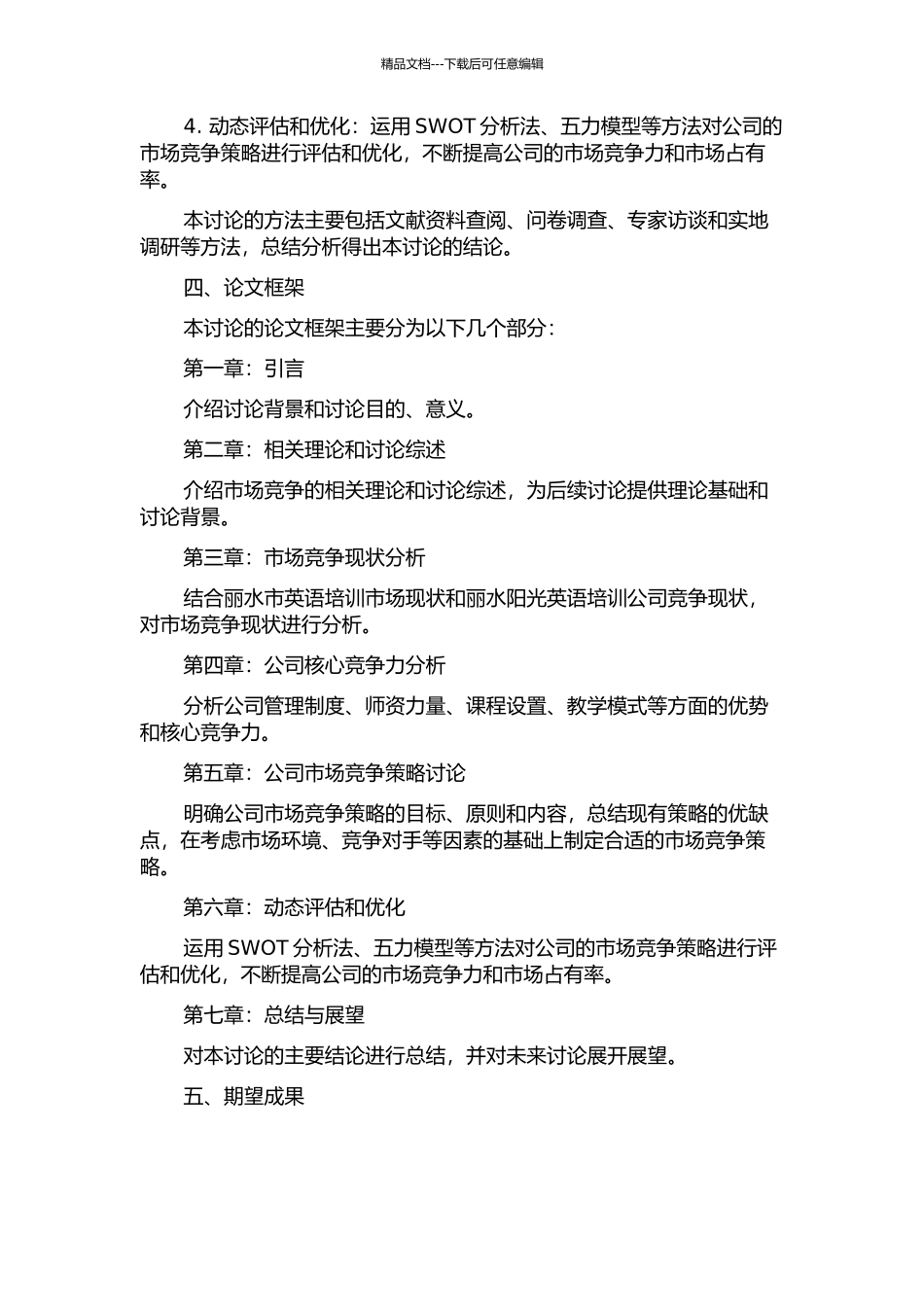 丽水阳光英语培训公司市场竞争策略研究的开题报告_第2页