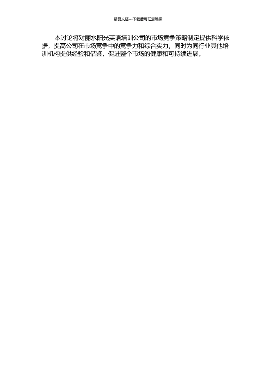 丽水阳光英语培训公司市场竞争策略研究的开题报告_第3页