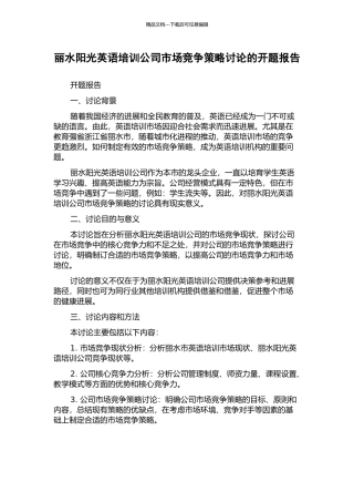丽水阳光英语培训公司市场竞争策略研究的开题报告
