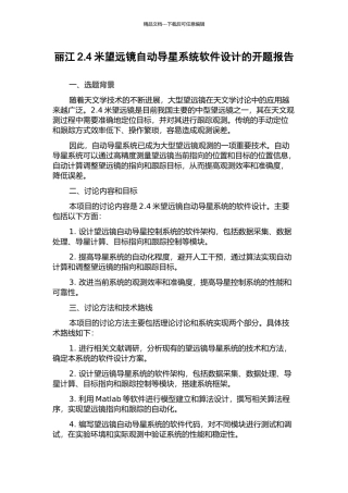 丽江2.4米望远镜自动导星系统软件设计的开题报告
