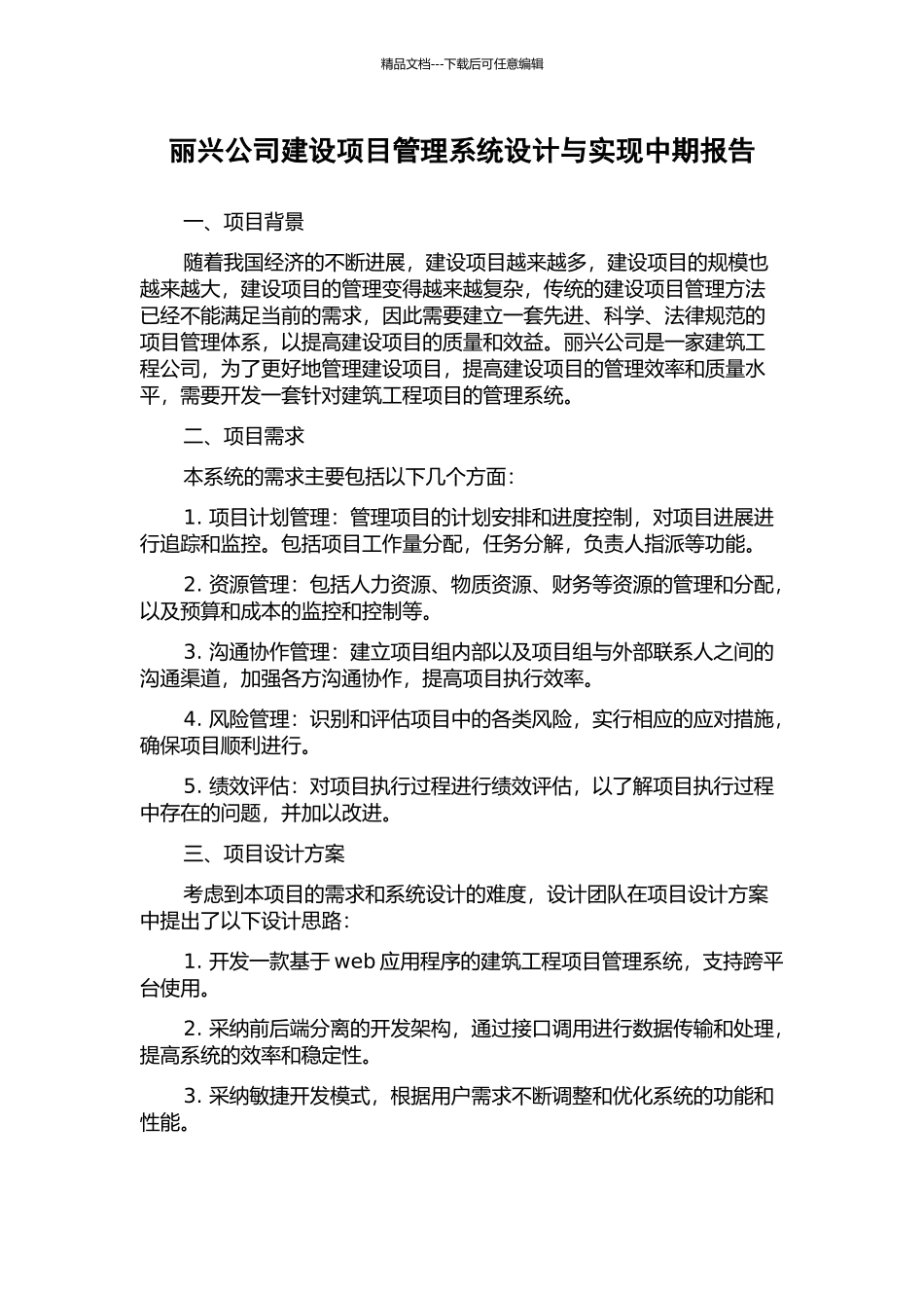 丽兴公司建设项目管理系统设计与实现中期报告_第1页