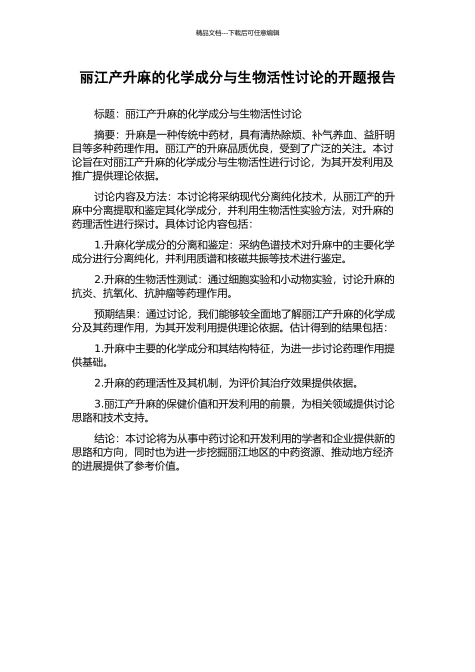 丽江产升麻的化学成分与生物活性研究的开题报告_第1页