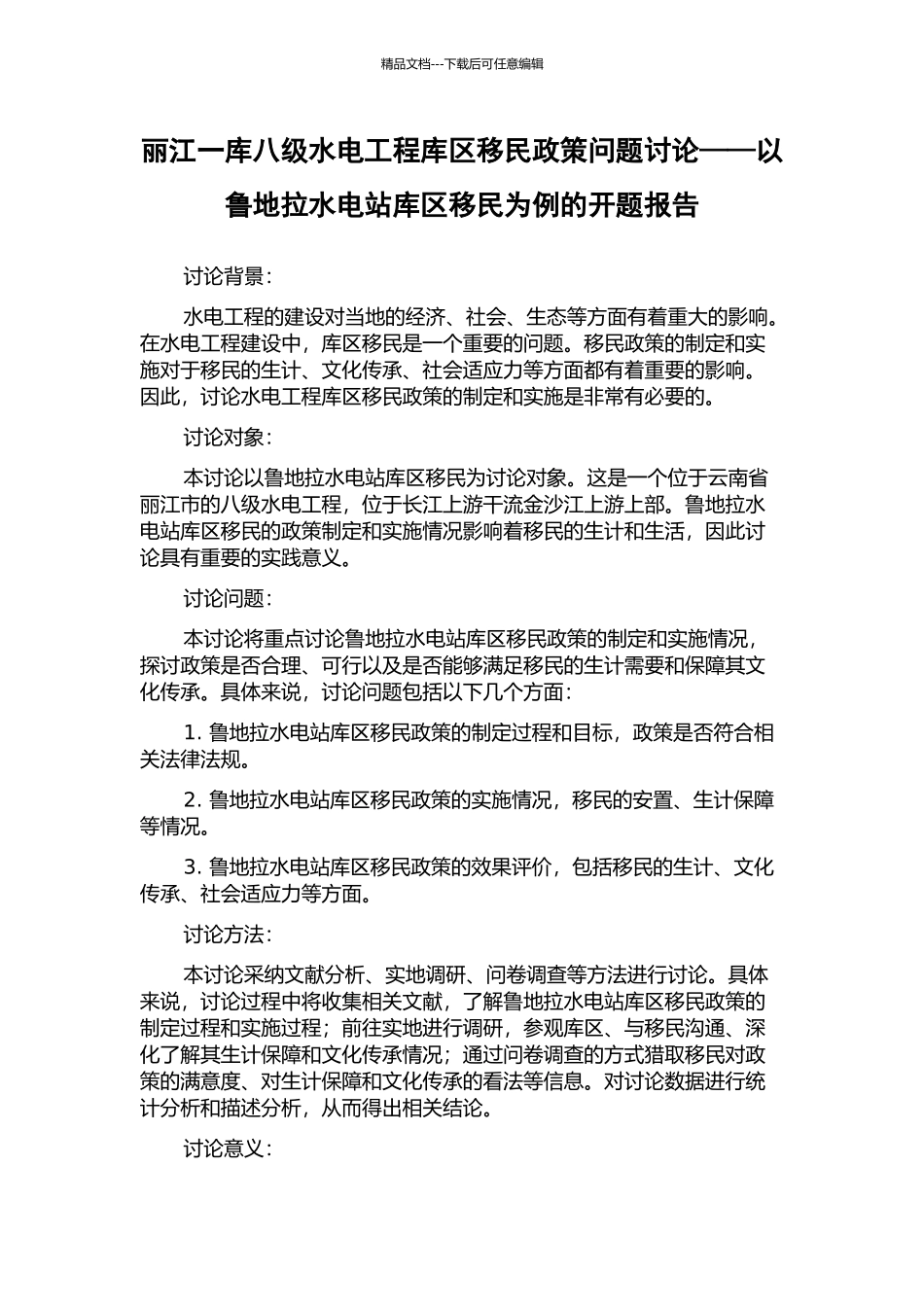 丽江一库八级水电工程库区移民政策问题研究——以鲁地拉水电站库区移民为例的开题报告_第1页