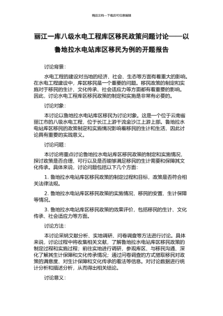 丽江一库八级水电工程库区移民政策问题研究——以鲁地拉水电站库区移民为例的开题报告
