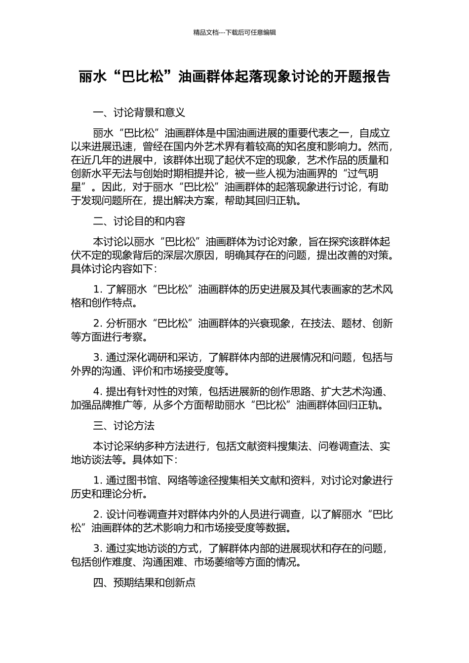 丽水“巴比松”油画群体起落现象研究的开题报告_第1页