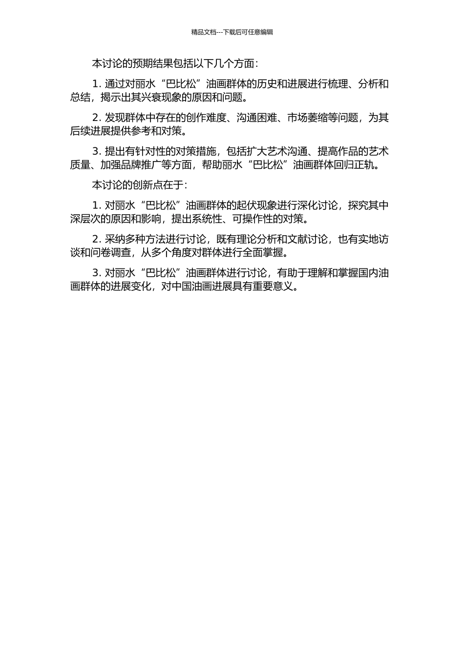 丽水“巴比松”油画群体起落现象研究的开题报告_第2页