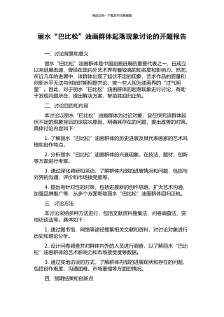 丽水“巴比松”油画群体起落现象研究的开题报告