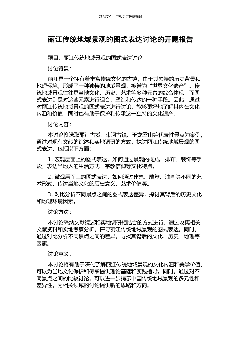 丽江传统地域景观的图式表达研究的开题报告_第1页