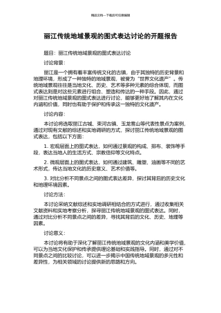 丽江传统地域景观的图式表达研究的开题报告