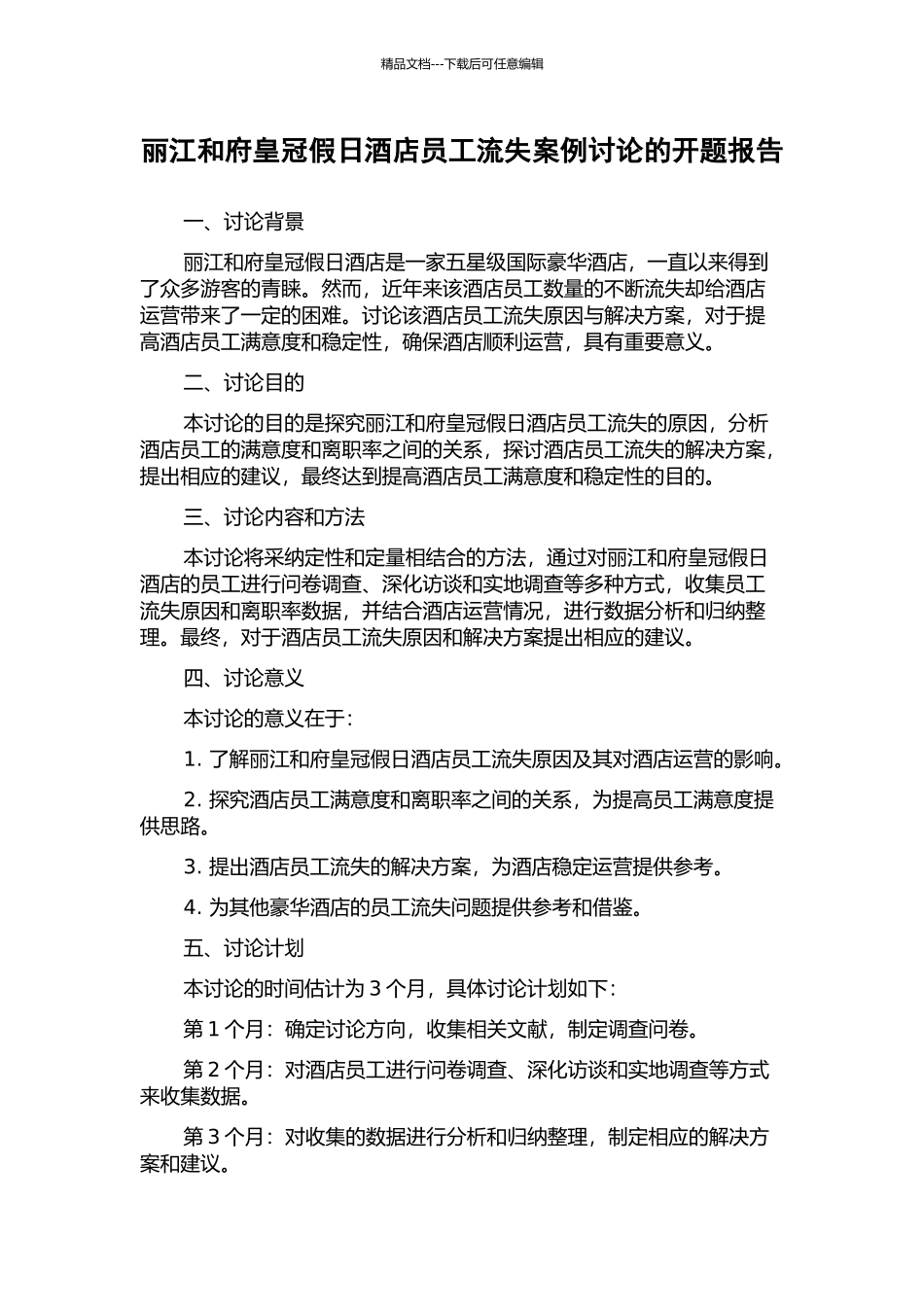 丽江和府皇冠假日酒店员工流失案例研究的开题报告_第1页
