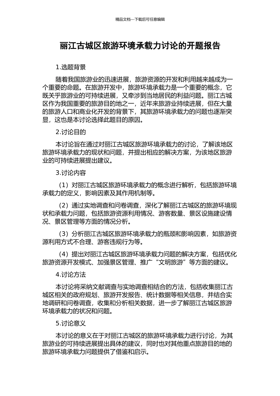 丽江古城区旅游环境承载力研究的开题报告_第1页