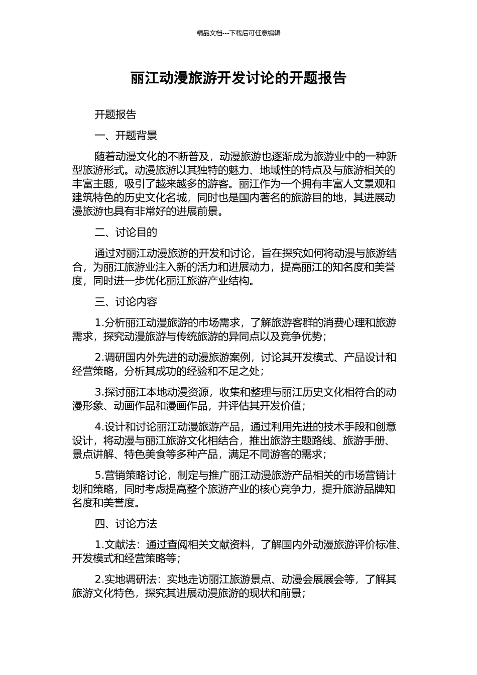 丽江动漫旅游开发研究的开题报告_第1页