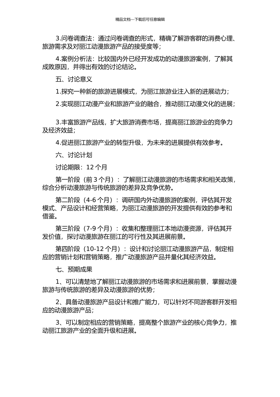 丽江动漫旅游开发研究的开题报告_第2页