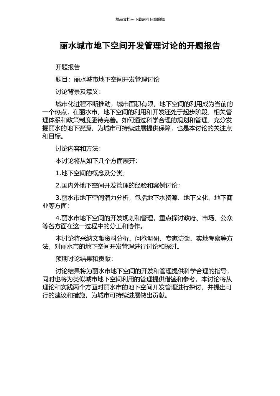 丽水城市地下空间开发管理研究的开题报告_第1页