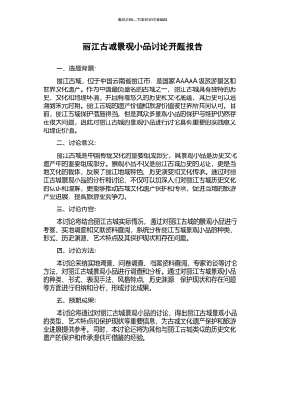 丽江古城景观小品研究开题报告