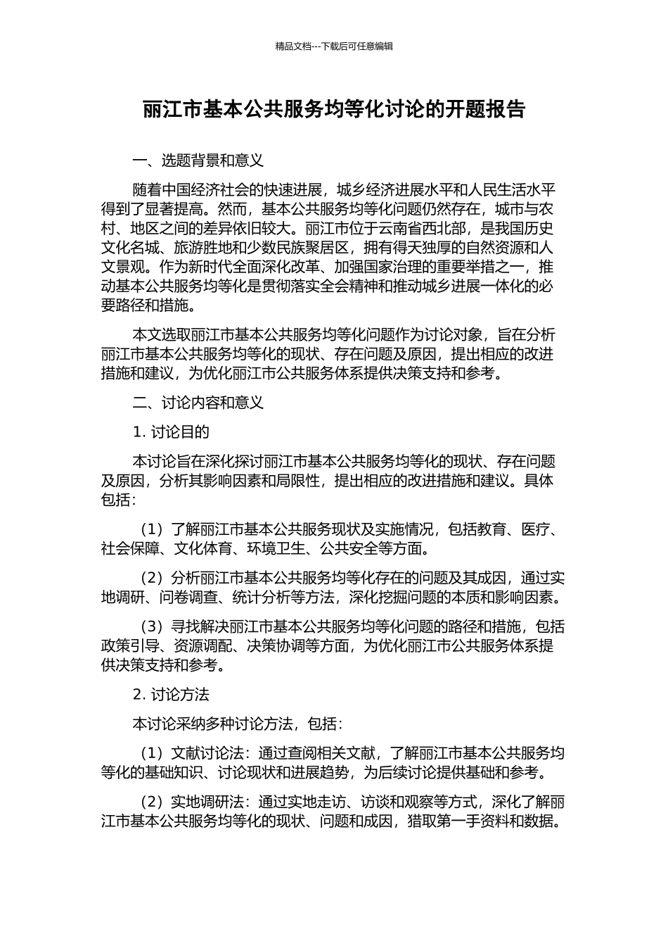丽江市基本公共服务均等化研究的开题报告_第1页