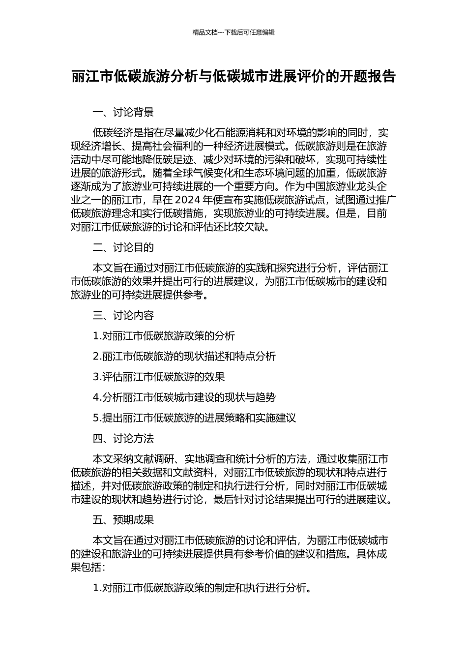 丽江市低碳旅游分析与低碳城市发展评价的开题报告_第1页