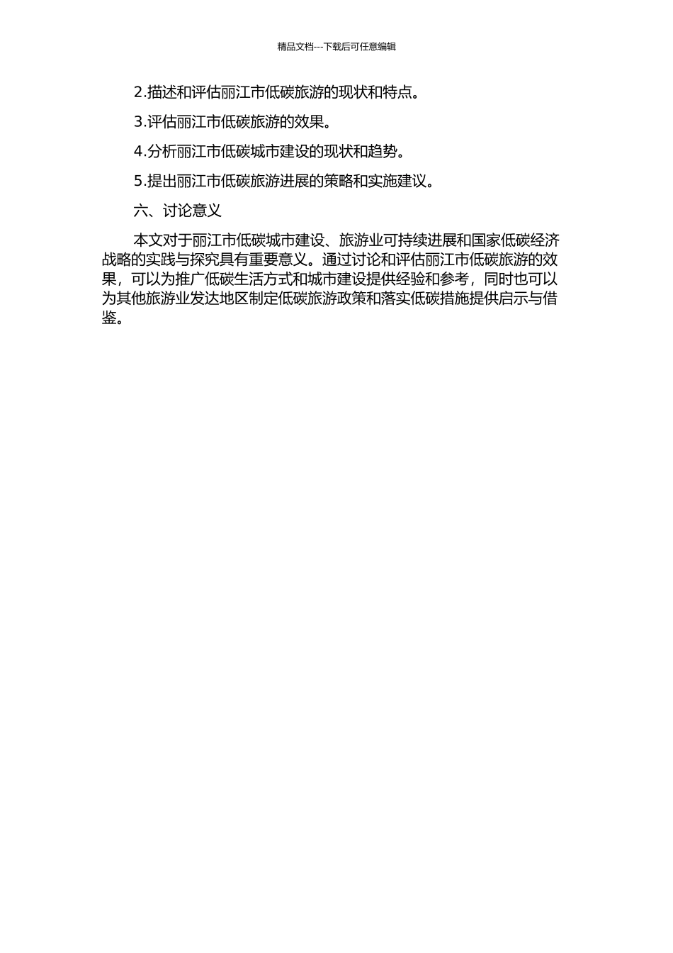 丽江市低碳旅游分析与低碳城市发展评价的开题报告_第2页