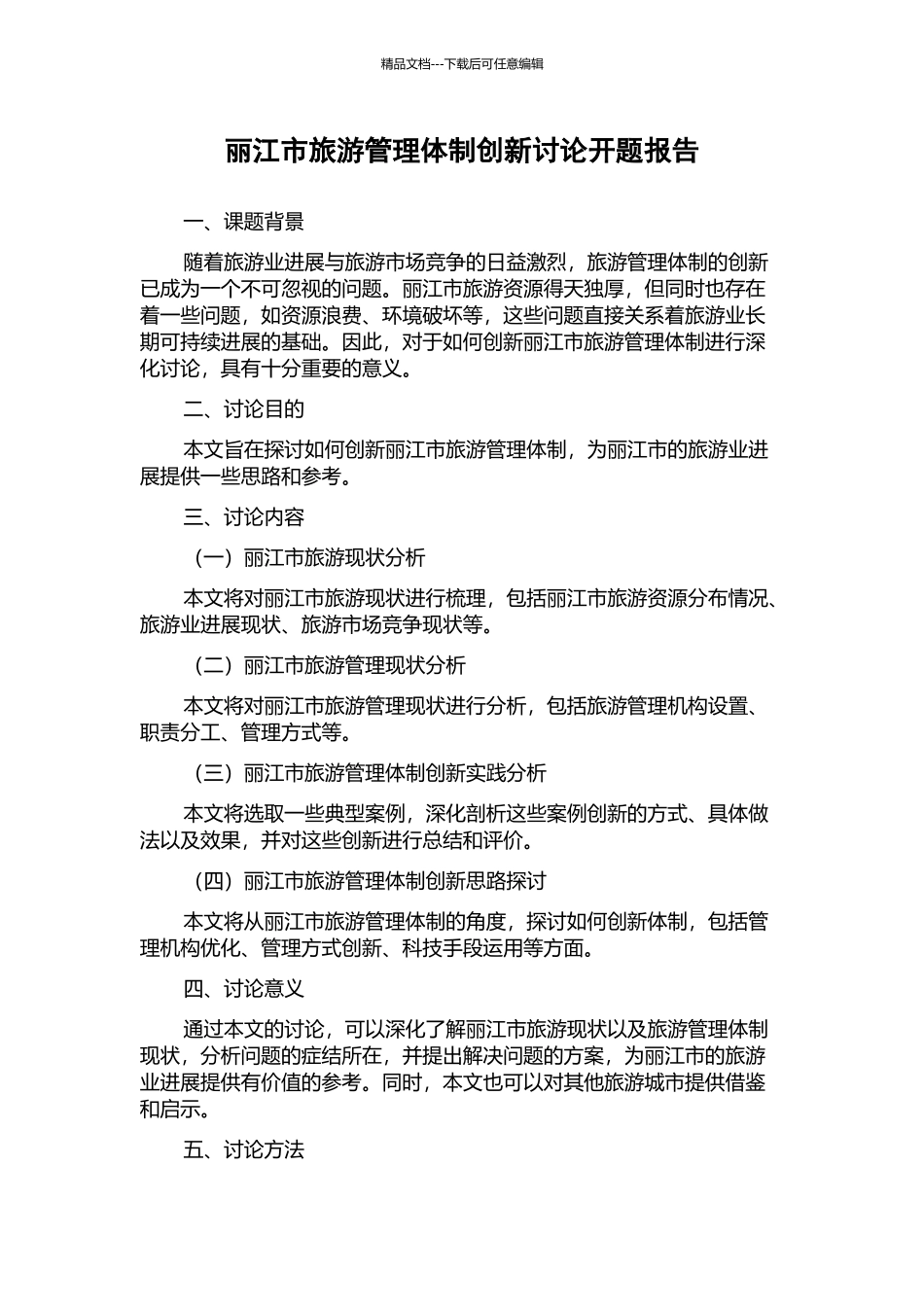 丽江市旅游管理体制创新研究开题报告_第1页