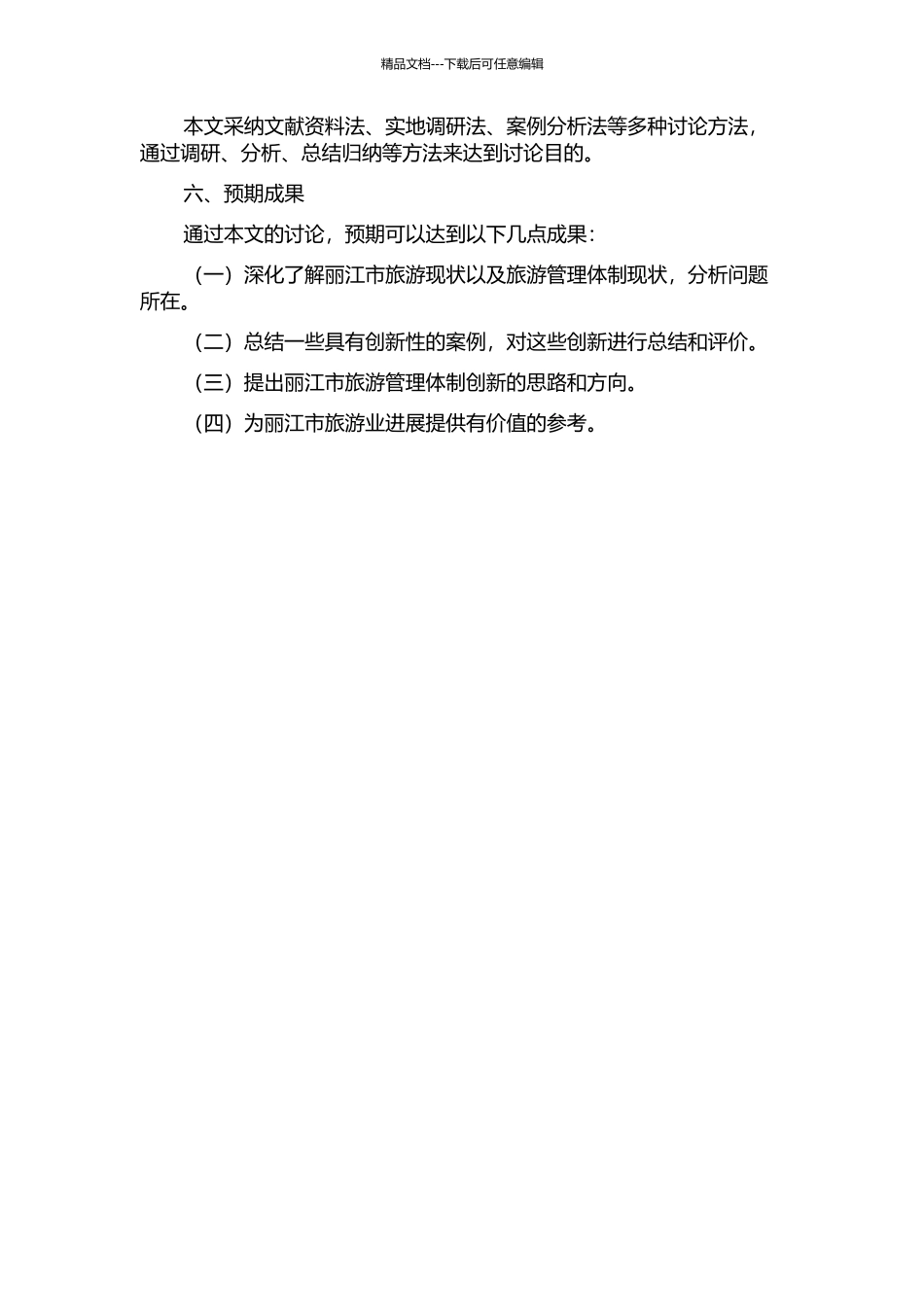 丽江市旅游管理体制创新研究开题报告_第2页