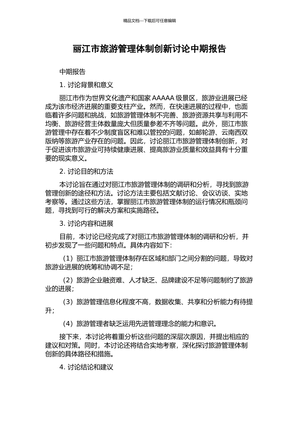 丽江市旅游管理体制创新研究中期报告_第1页