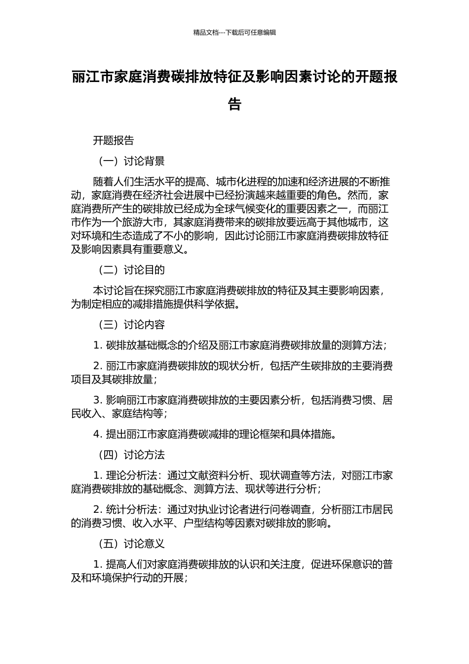 丽江市家庭消费碳排放特征及影响因素研究的开题报告_第1页