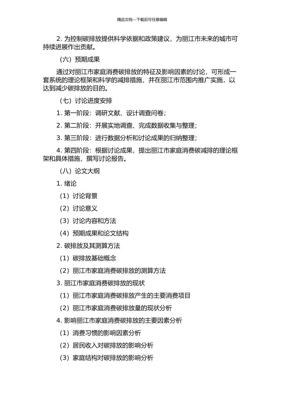 丽江市家庭消费碳排放特征及影响因素研究的开题报告_第2页
