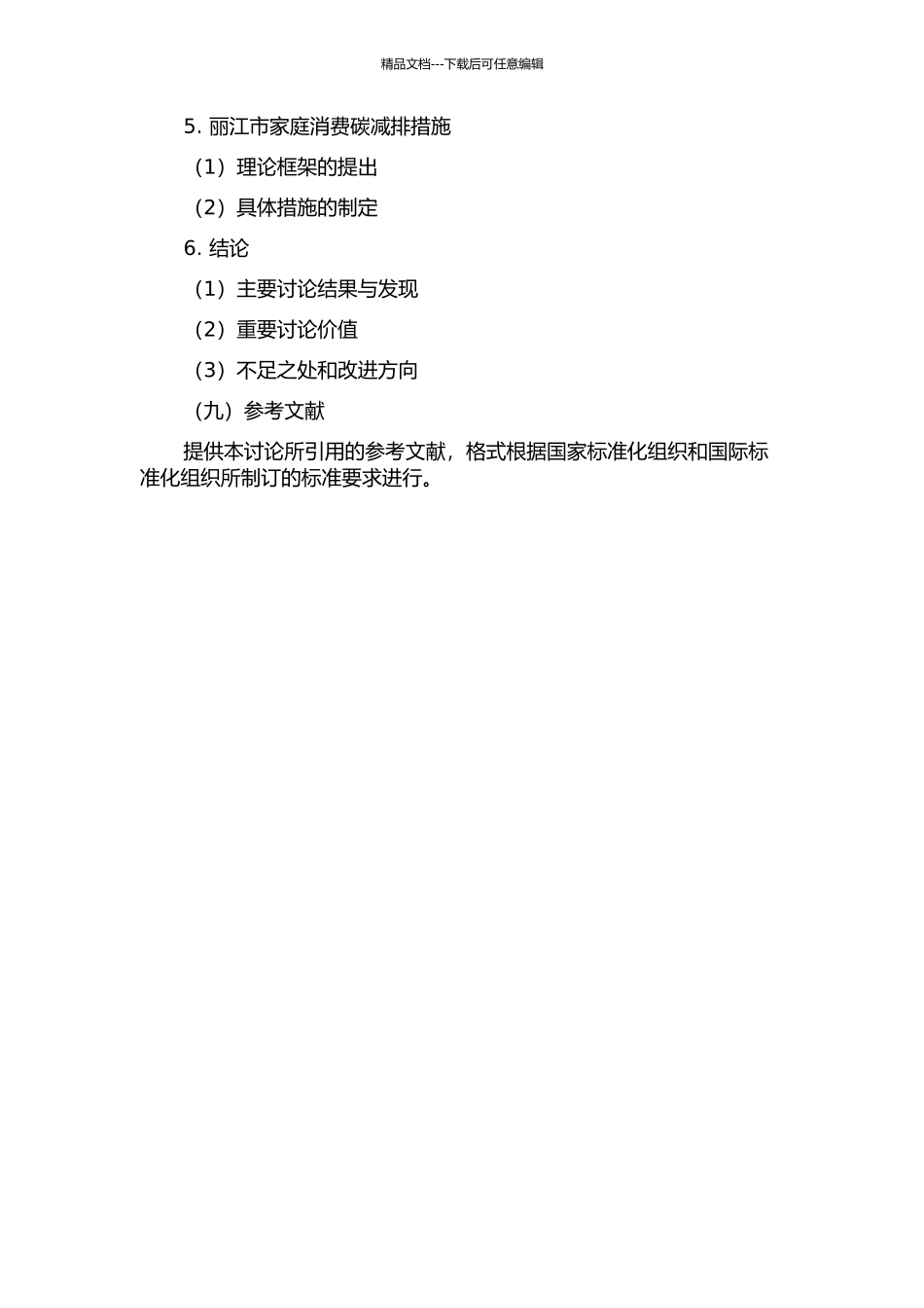 丽江市家庭消费碳排放特征及影响因素研究的开题报告_第3页