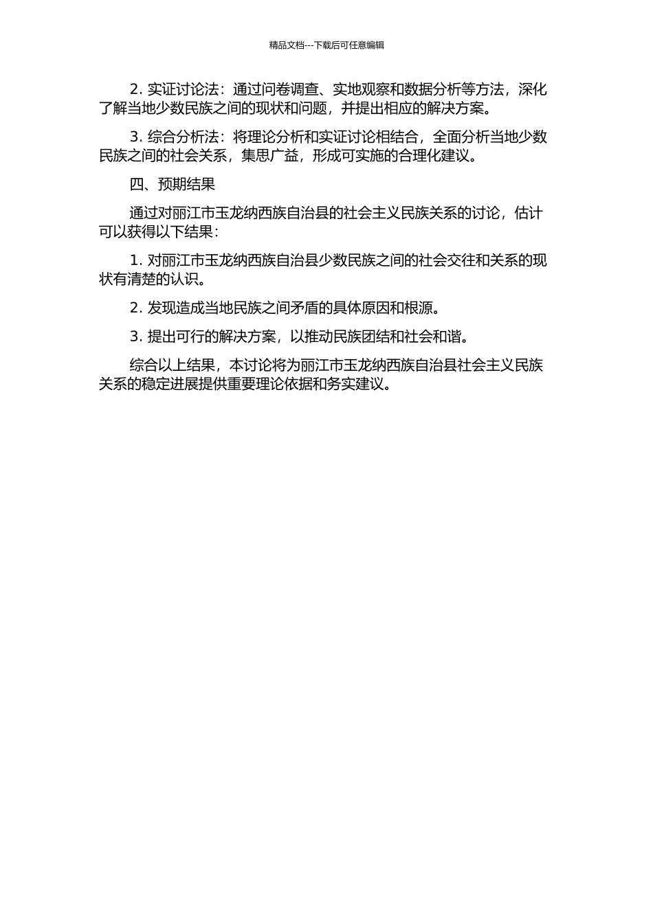丽江市玉龙纳西族自治县社会主义民族关系研究的开题报告_第2页