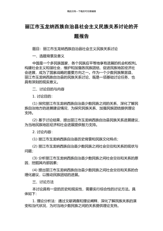 丽江市玉龙纳西族自治县社会主义民族关系研究的开题报告