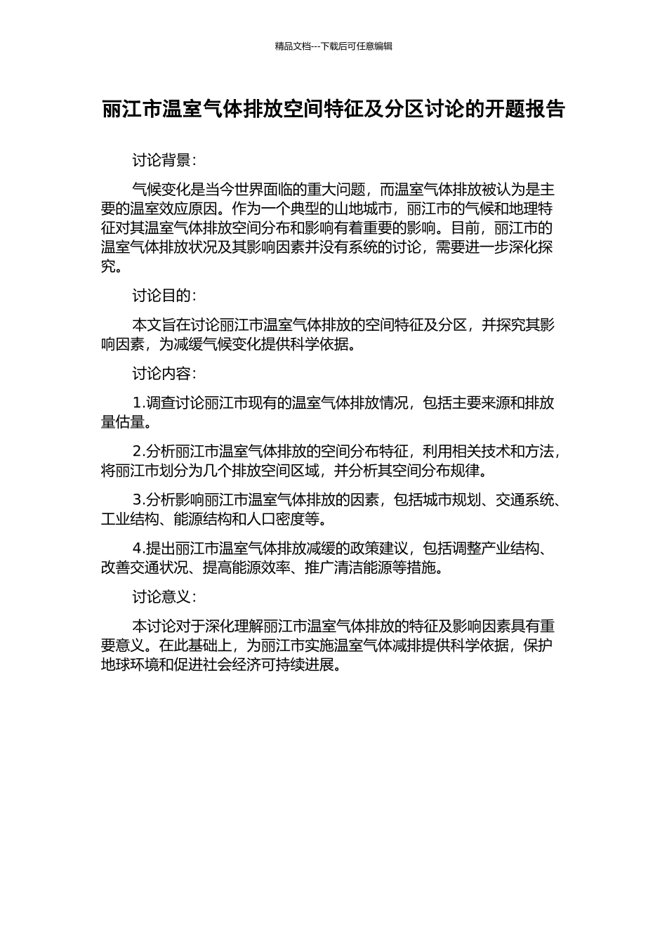 丽江市温室气体排放空间特征及分区研究的开题报告_第1页