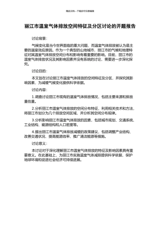 丽江市温室气体排放空间特征及分区研究的开题报告