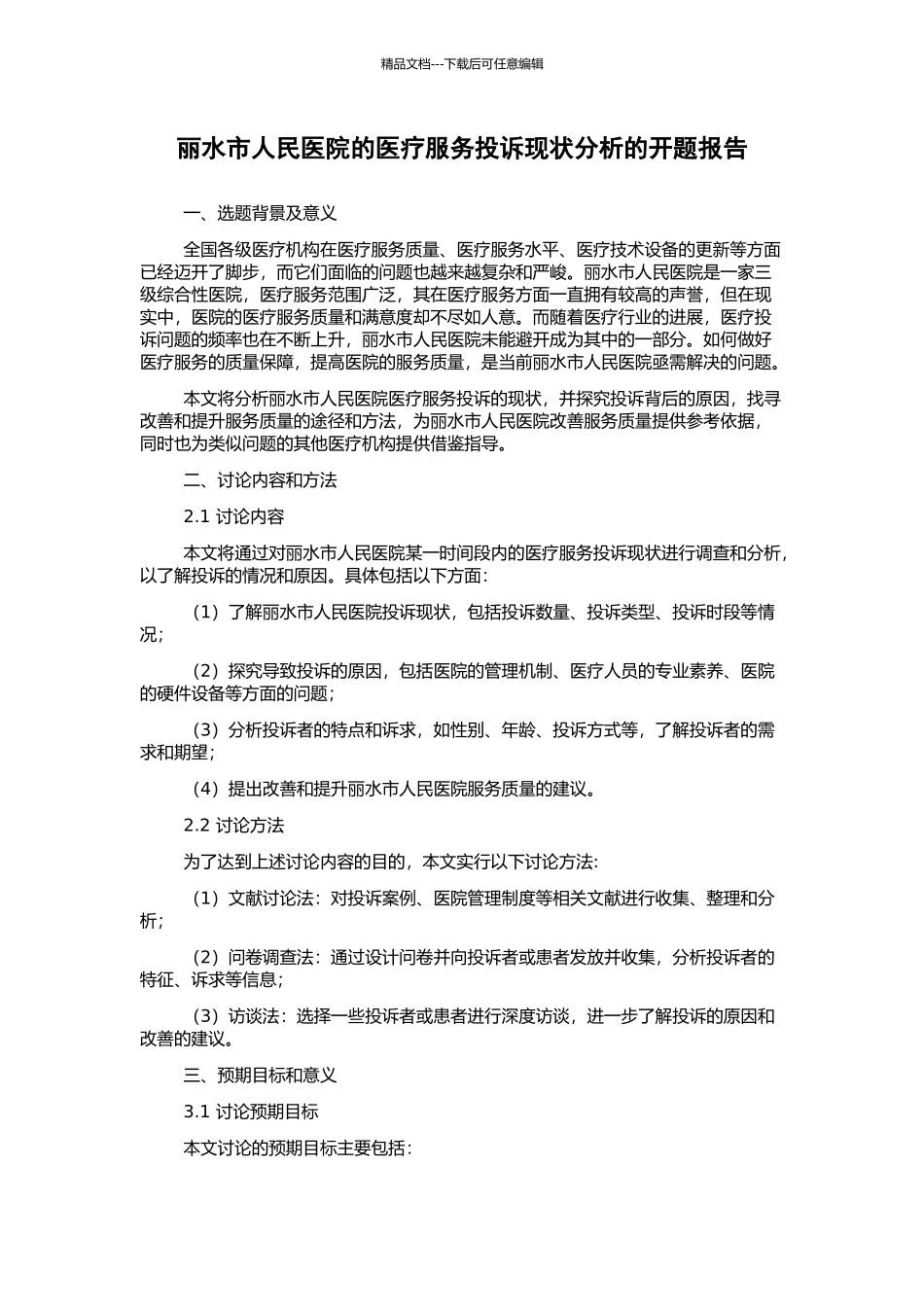 丽水市人民医院的医疗服务投诉现状分析的开题报告_第1页