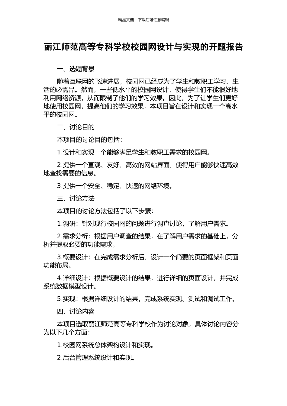 丽江师范高等专科学校校园网设计与实现的开题报告_第1页