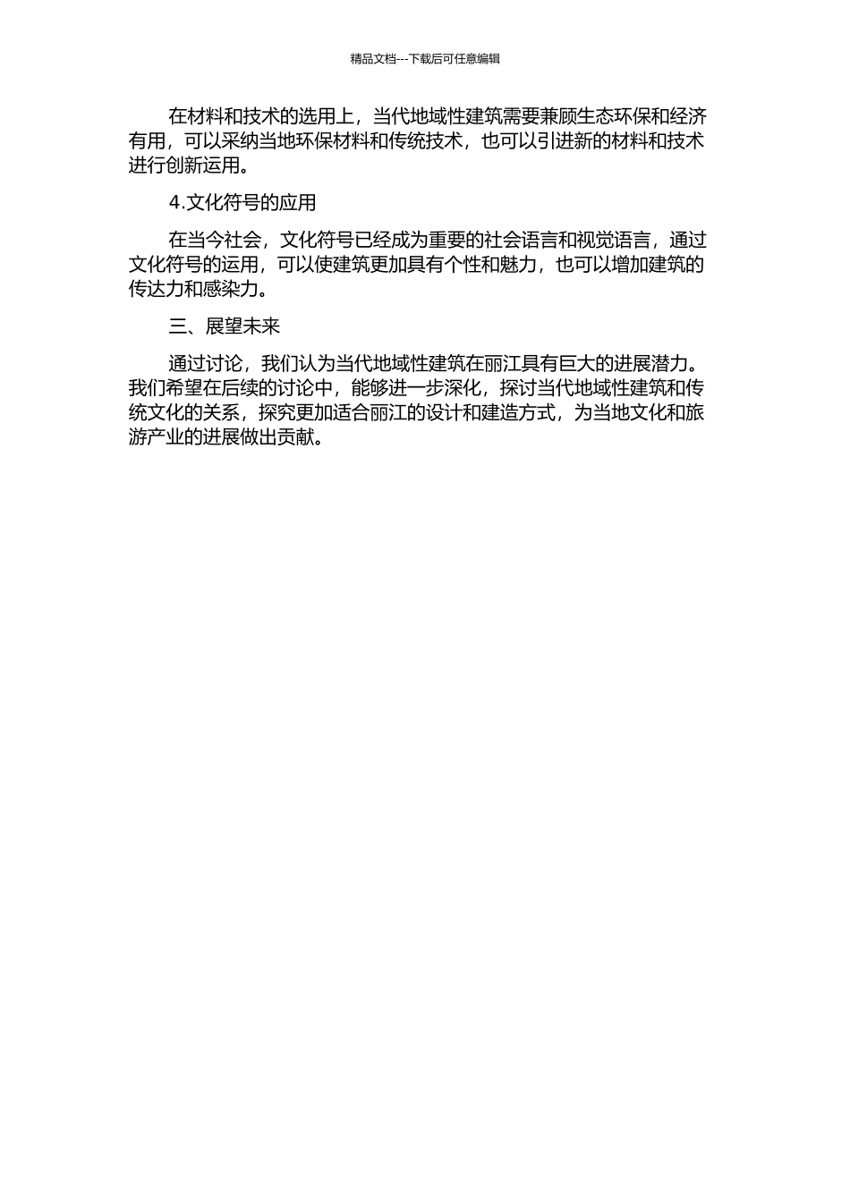 丽江当代地域性建筑创造研究中期报告_第2页