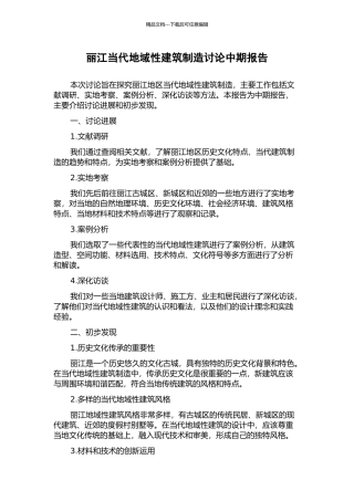 丽江当代地域性建筑创造研究中期报告