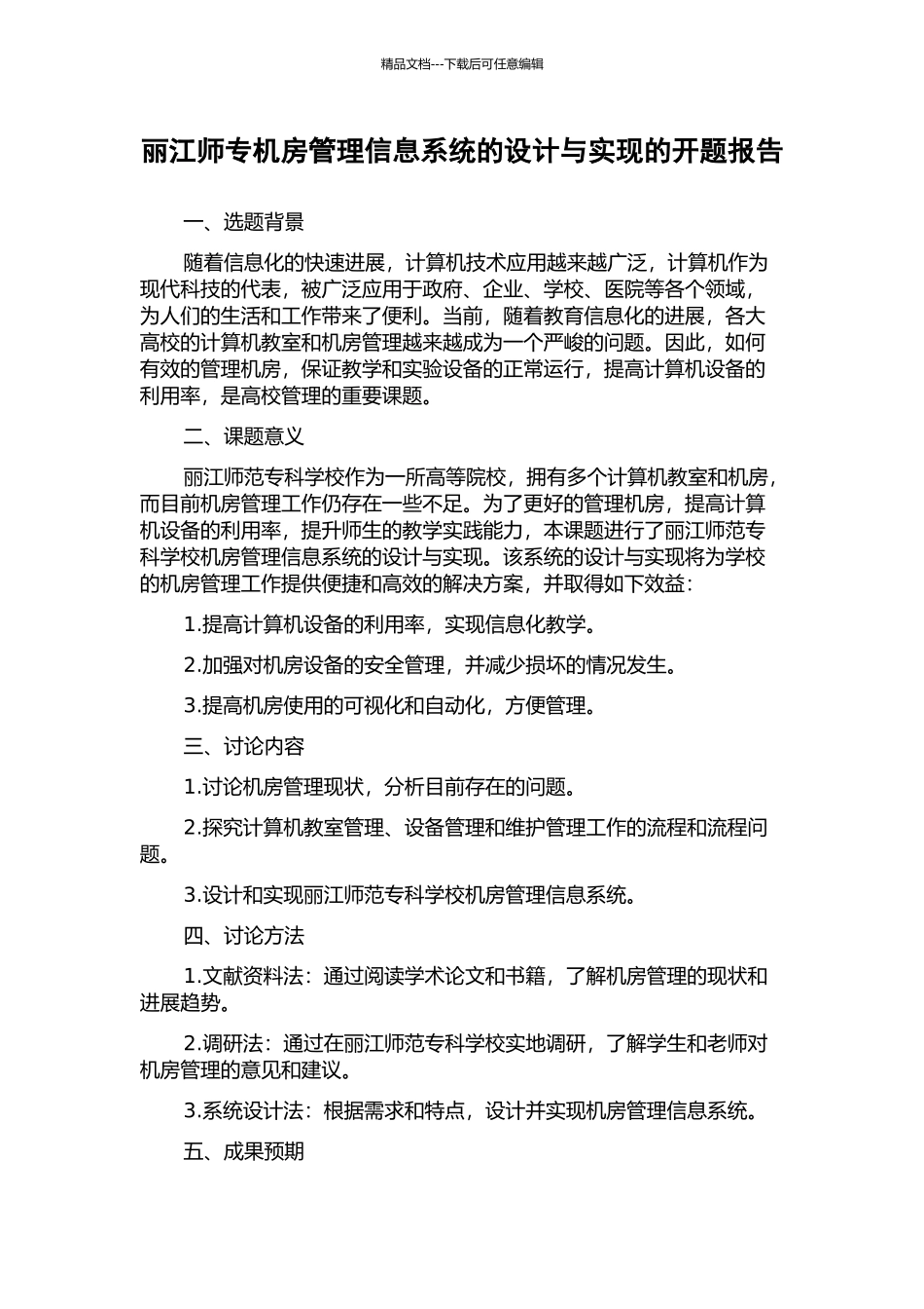 丽江师专机房管理信息系统的设计与实现的开题报告_第1页