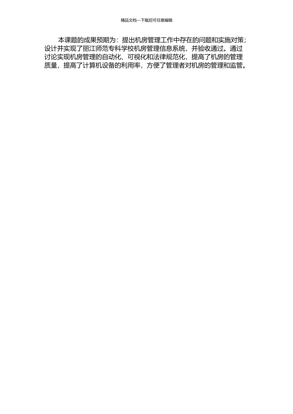 丽江师专机房管理信息系统的设计与实现的开题报告_第2页