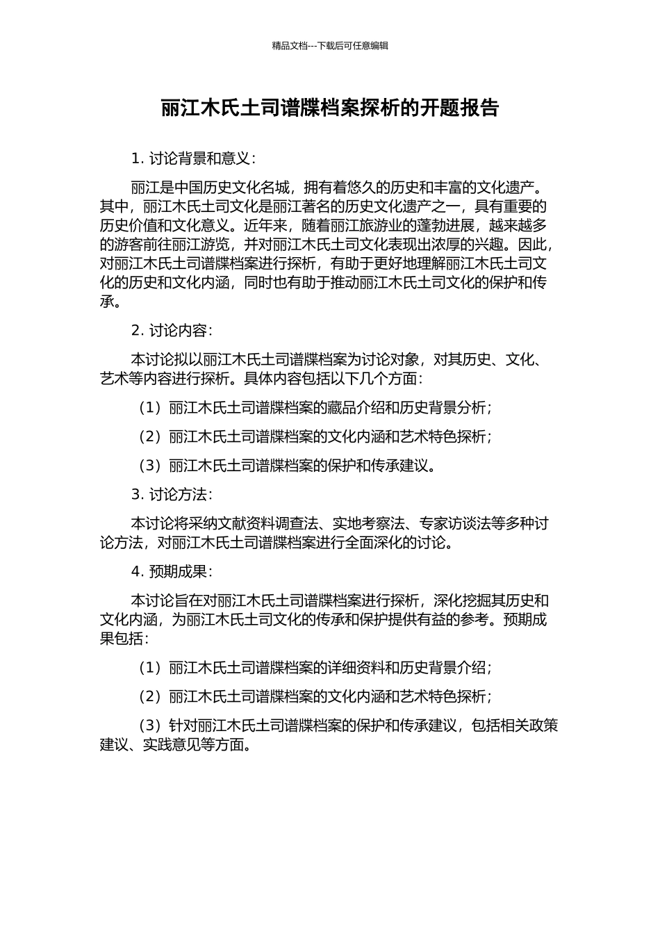 丽江木氏土司谱牒档案探析的开题报告_第1页