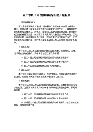 丽江木氏土司谱牒档案探析的开题报告