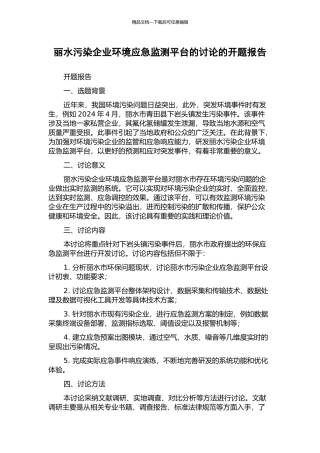 丽水污染企业环境应急监测平台的研究的开题报告