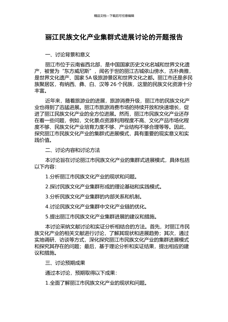 丽江民族文化产业集群式发展研究的开题报告_第1页