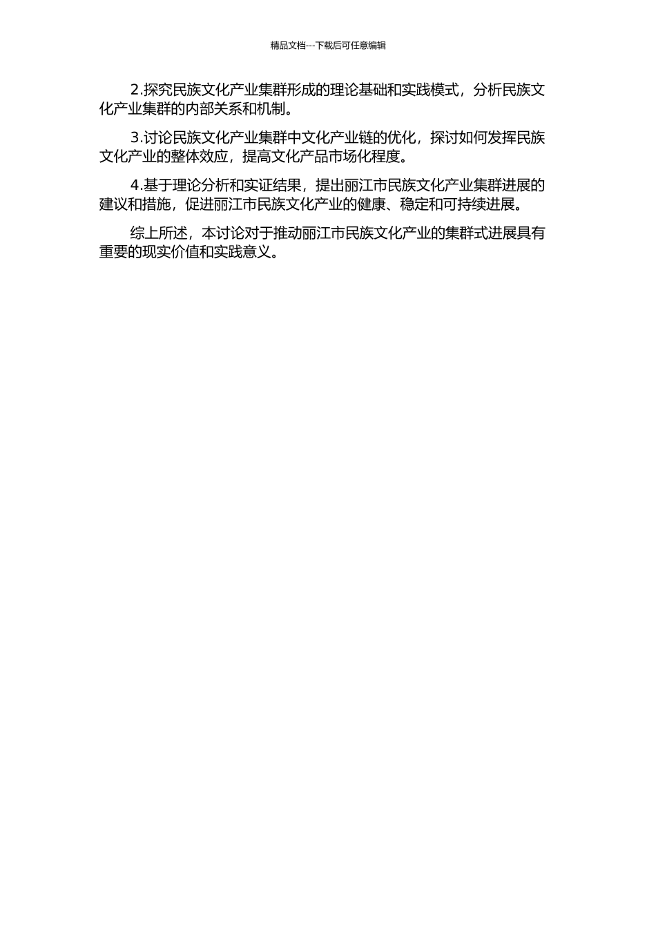 丽江民族文化产业集群式发展研究的开题报告_第2页