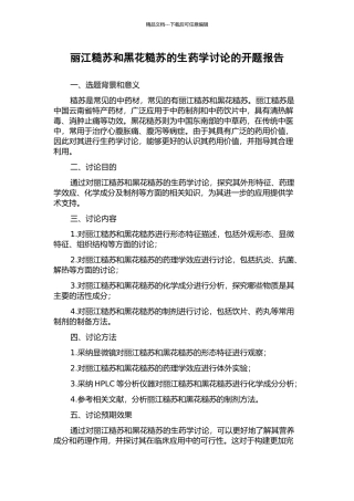 丽江糙苏和黑花糙苏的生药学研究的开题报告