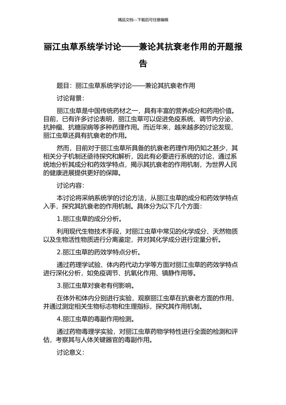 丽江虫草系统学研究——兼论其抗衰老作用的开题报告_第1页