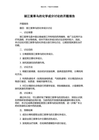 丽江紫草乌的化学成分研究的开题报告