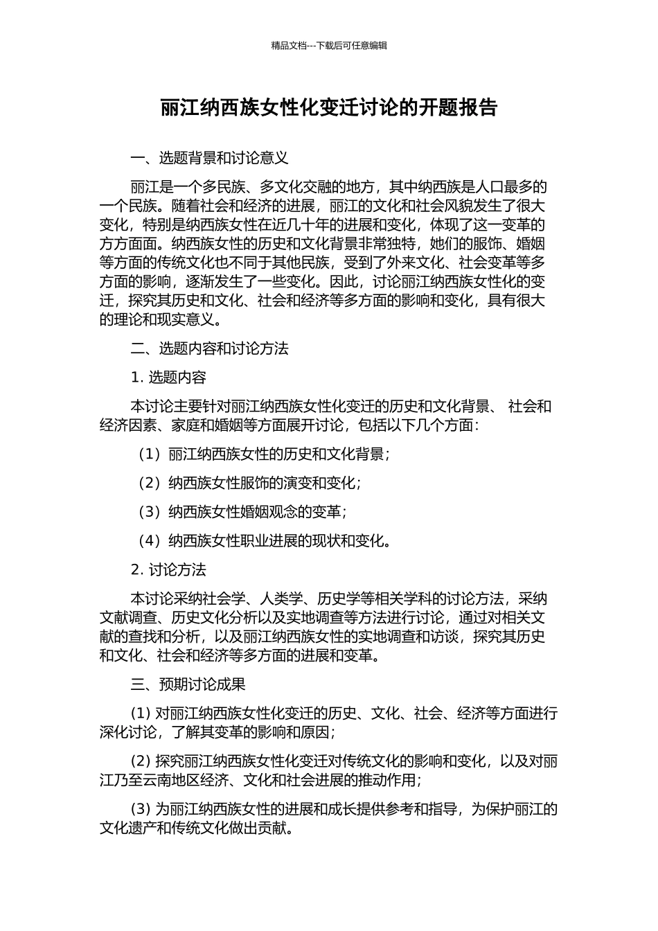 丽江纳西族女性化变迁研究的开题报告_第1页