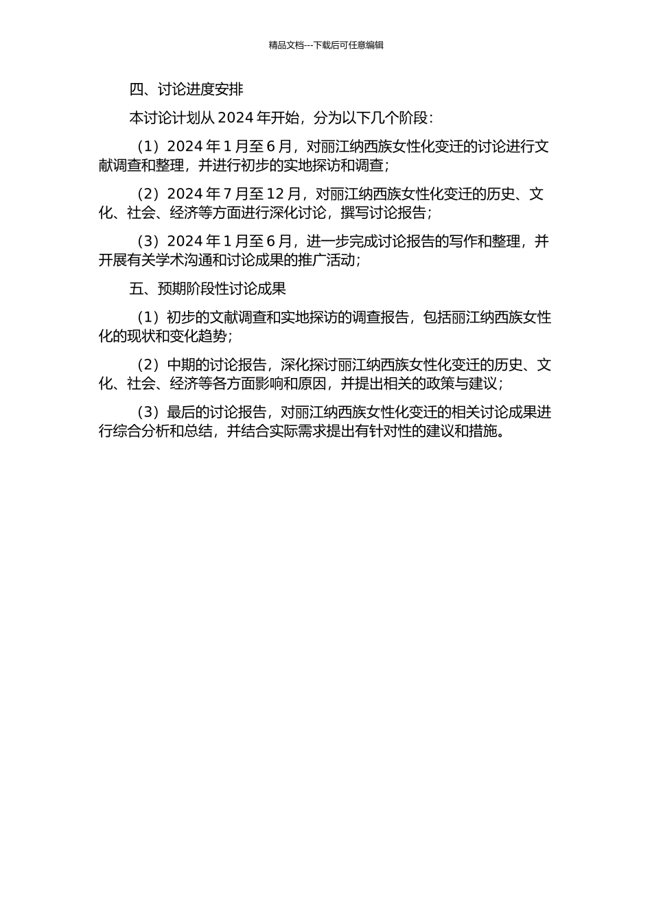 丽江纳西族女性化变迁研究的开题报告_第2页