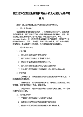 丽江经济型酒店发展现状调查分析及对策研究的开题报告